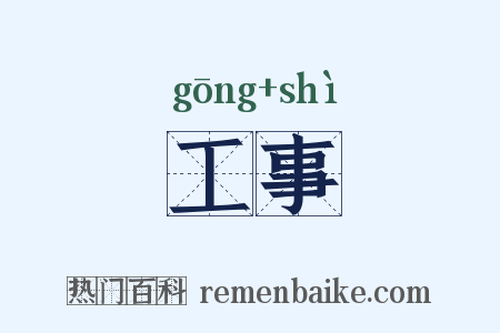 工事是什么意思的图片